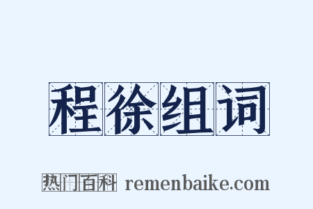 程徐组词是什么意思的图片